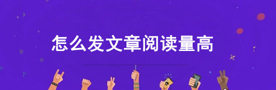 頭條怎么發文章閱讀量高？