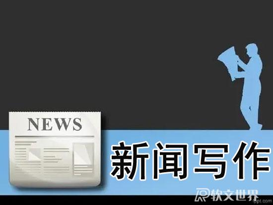 新聞寫作的三大原則