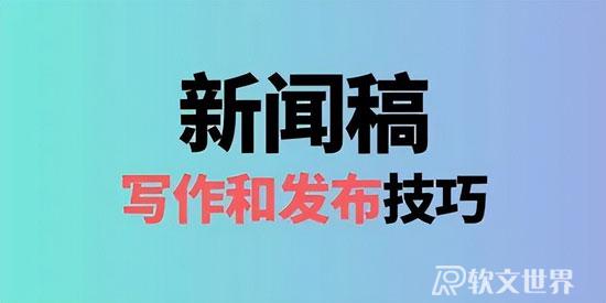 新聞稿發布要注意哪些細節