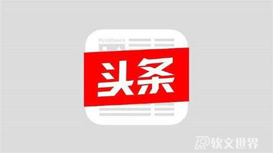 如何看頭條新聞賺錢(qián)，怎么操作？