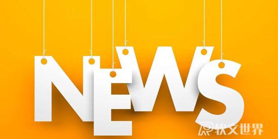 新聞稿的類型分幾種