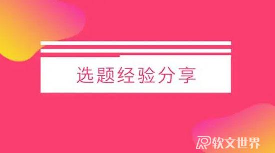 自媒體文章選題有什么技巧