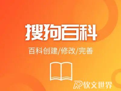 如何創建搜狗人物百科？