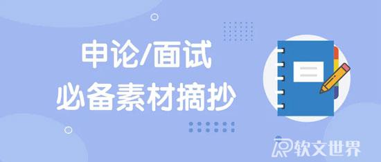  申論高分寫作素材——人物案例