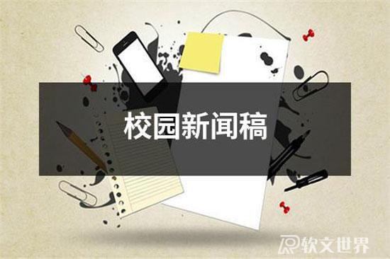 校園新聞稿范文大全15篇