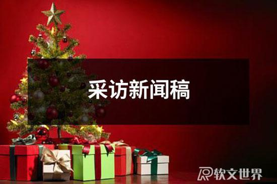 采訪新聞稿范文大全4篇