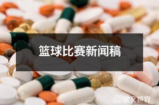 籃球比賽新聞稿范文精選合集