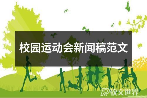 校園運動會新聞稿范文精選19篇