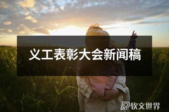 義工表彰大會新聞稿范文精選