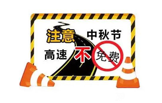 為什么中秋節(jié)高速不免費(fèi)，一年有幾次節(jié)日免費(fèi)
