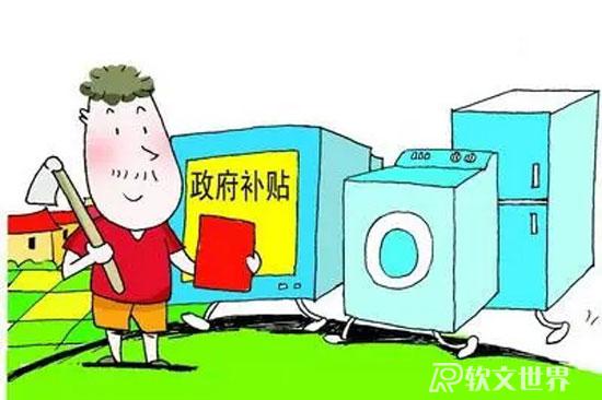 2024家電下鄉(xiāng)補(bǔ)貼政策，能補(bǔ)多少錢