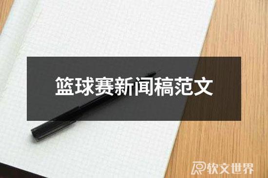 籃球賽新聞稿范文精選500字