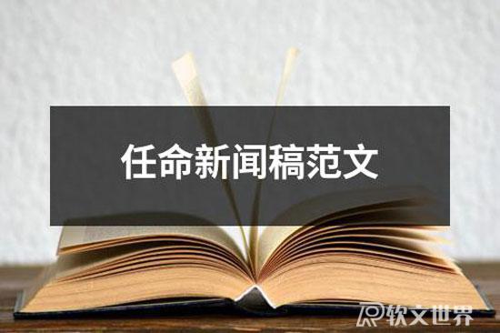 任命新聞稿范文16篇