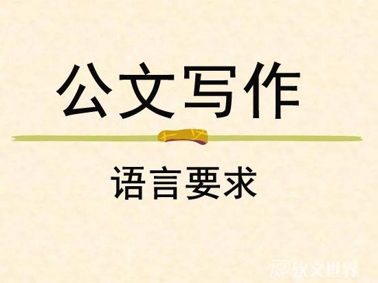 公文寫作技巧——語言要求