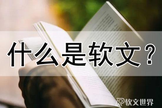 軟文和廣告的區別，詳細分析
