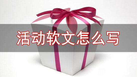 活動(dòng)宣傳軟文怎么寫(xiě)更有吸引力