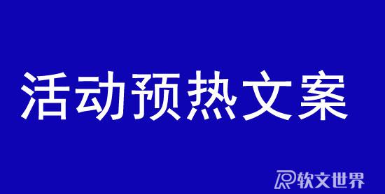 活動預熱文案最新寫作技巧