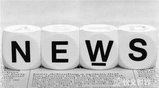 企業新聞為什么寫不好？（新聞稿撰寫技巧）