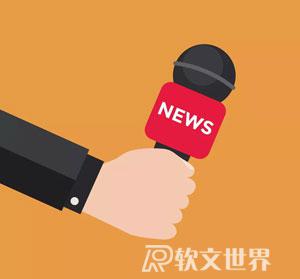 怎么寫好會議新聞稿件？