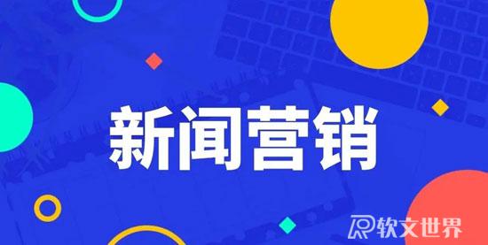 品牌宣傳新聞稿寫作技巧