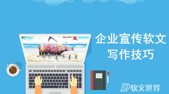 企業(yè)宣傳軟文要怎么寫(xiě)更有吸引力？