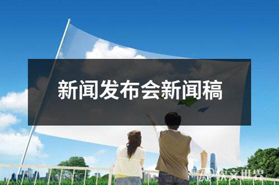 新聞發布會新聞稿模板范文11篇