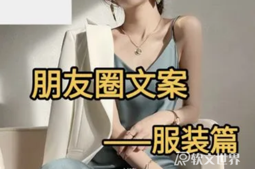 女裝朋友圈文案怎么寫？女裝吸引人的句子分享