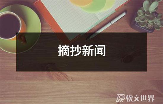 摘抄新聞500字通用6篇