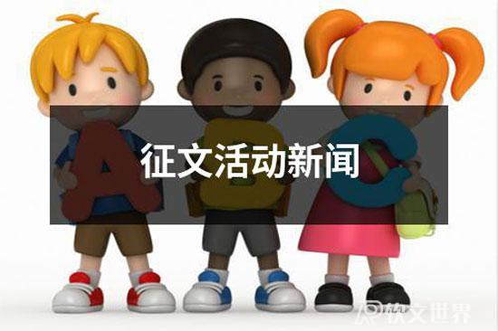 征文活動新聞稿范文10篇