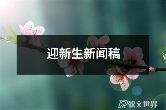 迎新生新聞稿范文10篇