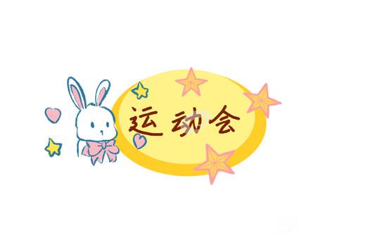 運動會加油稿200字左右范文10篇