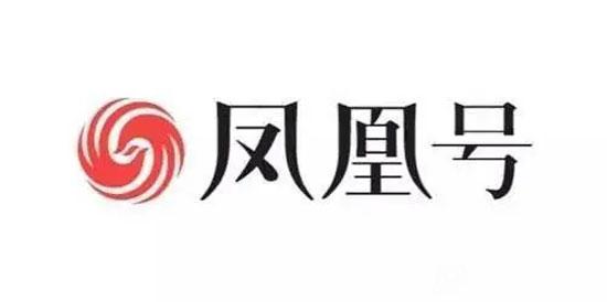 鳳凰號自媒體有收益么