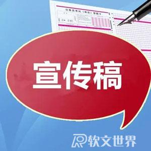 宣傳稿寫作類型及技巧