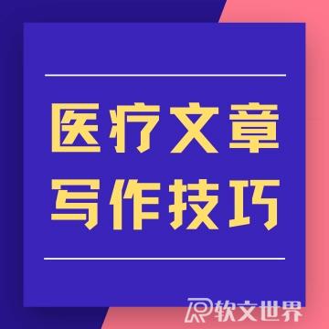醫療軟文怎么寫吸引人