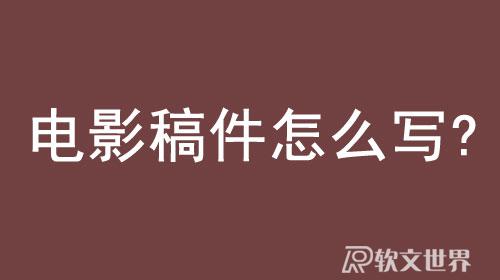 電影稿件怎么寫?