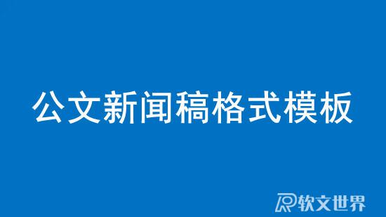公文新聞稿格式模板