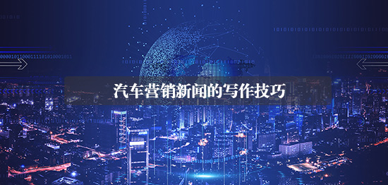 我來分享：汽車營銷新聞的寫作技巧