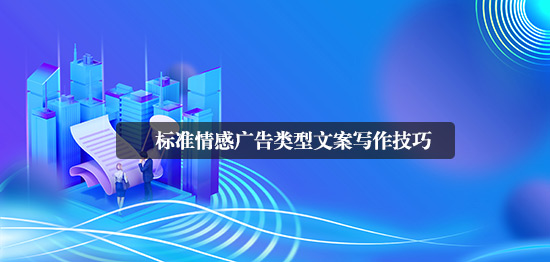 標(biāo)準(zhǔn)情感廣告類型文案寫作技巧