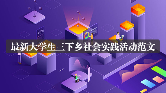 最新大學(xué)生三下鄉(xiāng)社會(huì)實(shí)踐活動(dòng)范文