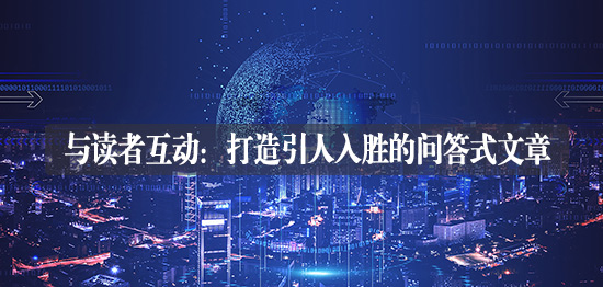 與讀者互動(dòng)：打造引人入勝的問(wèn)答式文章