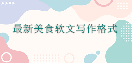最新美食軟文寫作格式