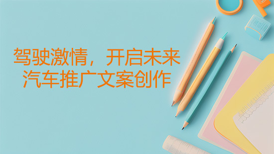 駕駛激情，開啟未來——汽車推廣文案創作