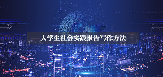 大學(xué)生社會(huì)實(shí)踐報(bào)告寫作方法