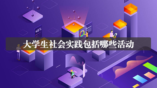 大學(xué)生社會(huì)實(shí)踐包括哪些活動(dòng)
