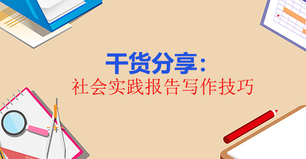 干貨分享：社會實踐報告寫作技巧