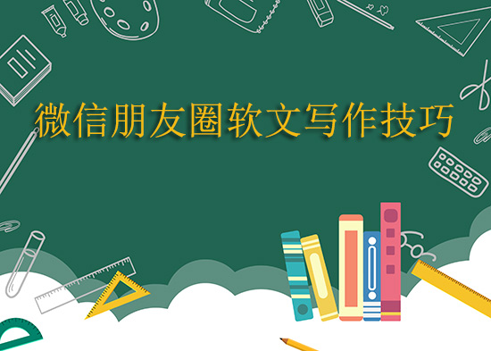 微信朋友圈軟文寫作技巧