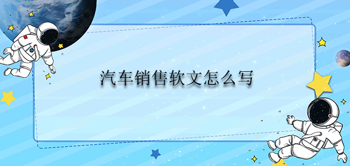 汽車銷售軟文怎么寫