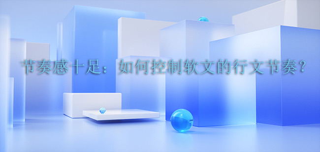 節奏感十足：如何控制軟文的行文節奏？