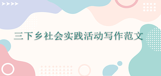 三下鄉社會實踐活動寫作范文