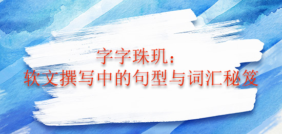 字字珠璣：軟文撰寫中的句型與詞匯秘笈